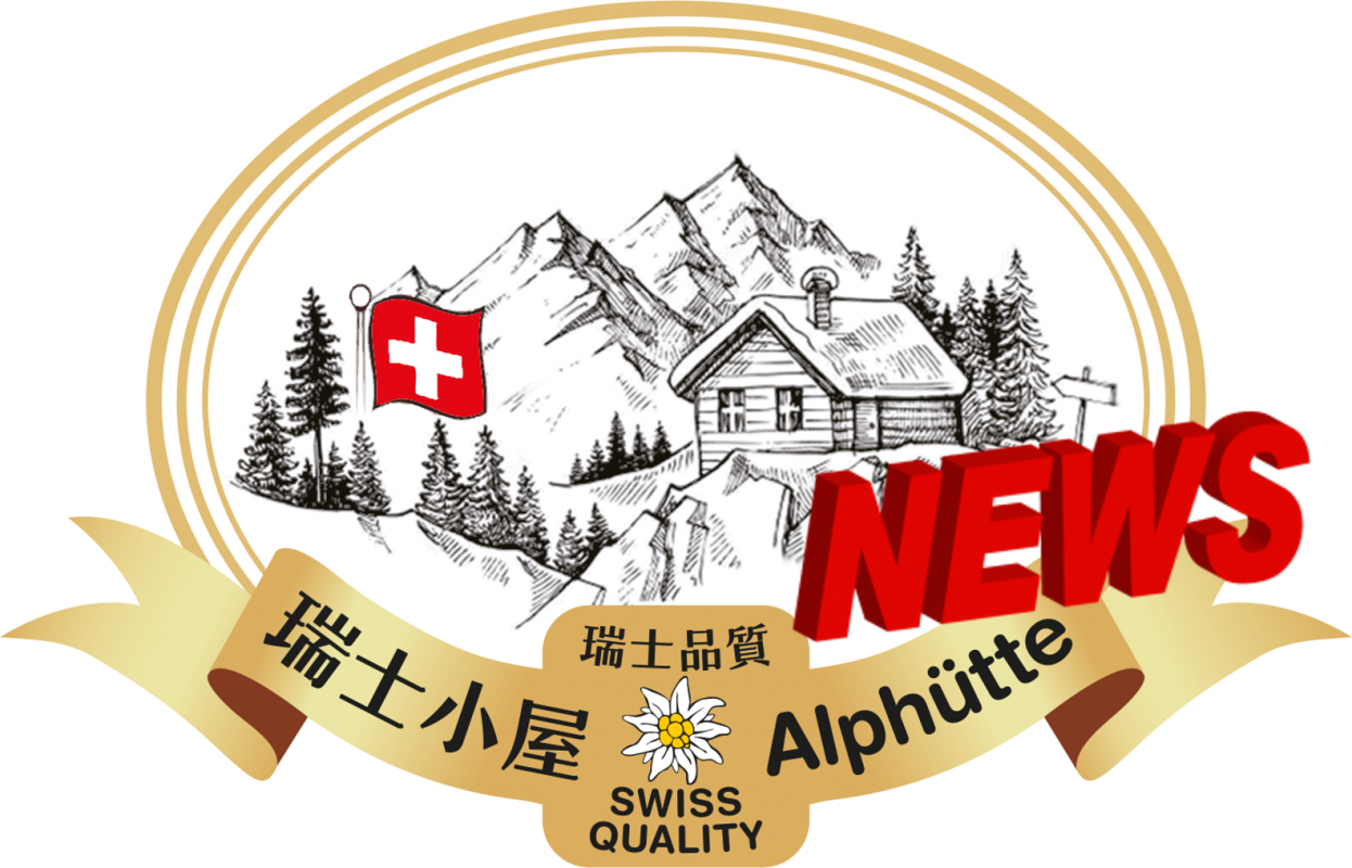 瑞士小屋 Alphütte