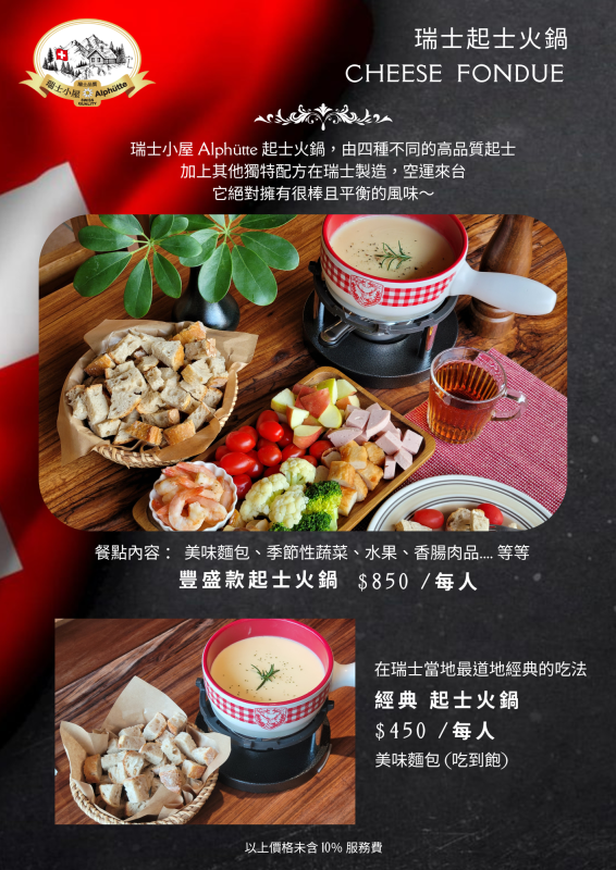 瑞士小屋 Alphütte