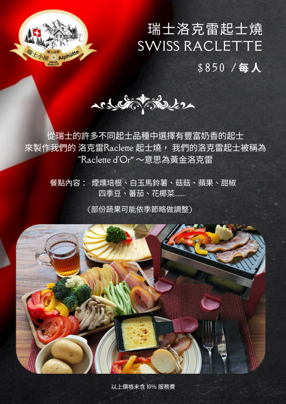 瑞士小屋 Alphütte