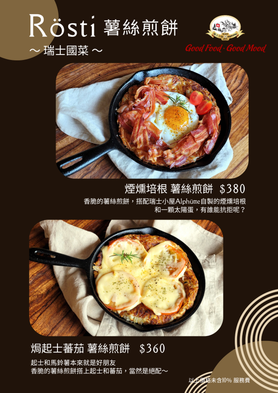 瑞士小屋 Alphütte