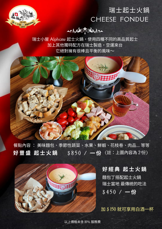 瑞士小屋 Alphütte