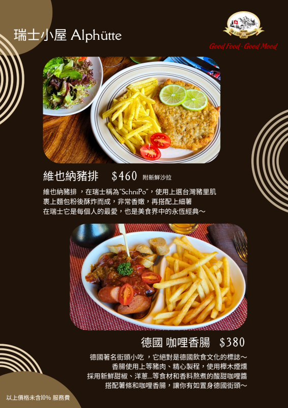 瑞士小屋 Alphütte