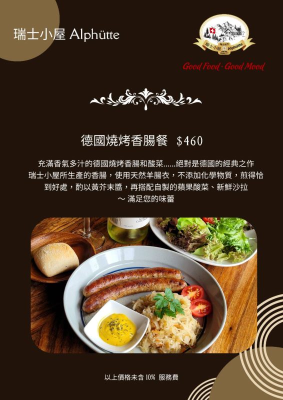 瑞士小屋 Alphütte